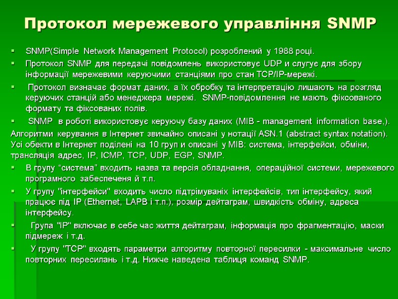 Протокол мережевого управління SNMP SNMP(Simple Network Management Protocol) розроблений у 1988 році.  Протокол